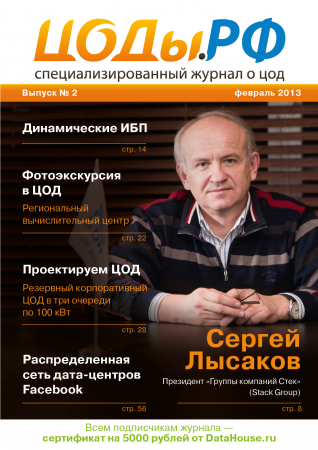 Обложка журнала ЦОДы.РФ
