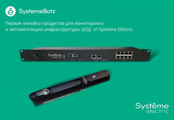 SystemeBotz, DCGuard и SystemeBotzAC  от Systême Electric