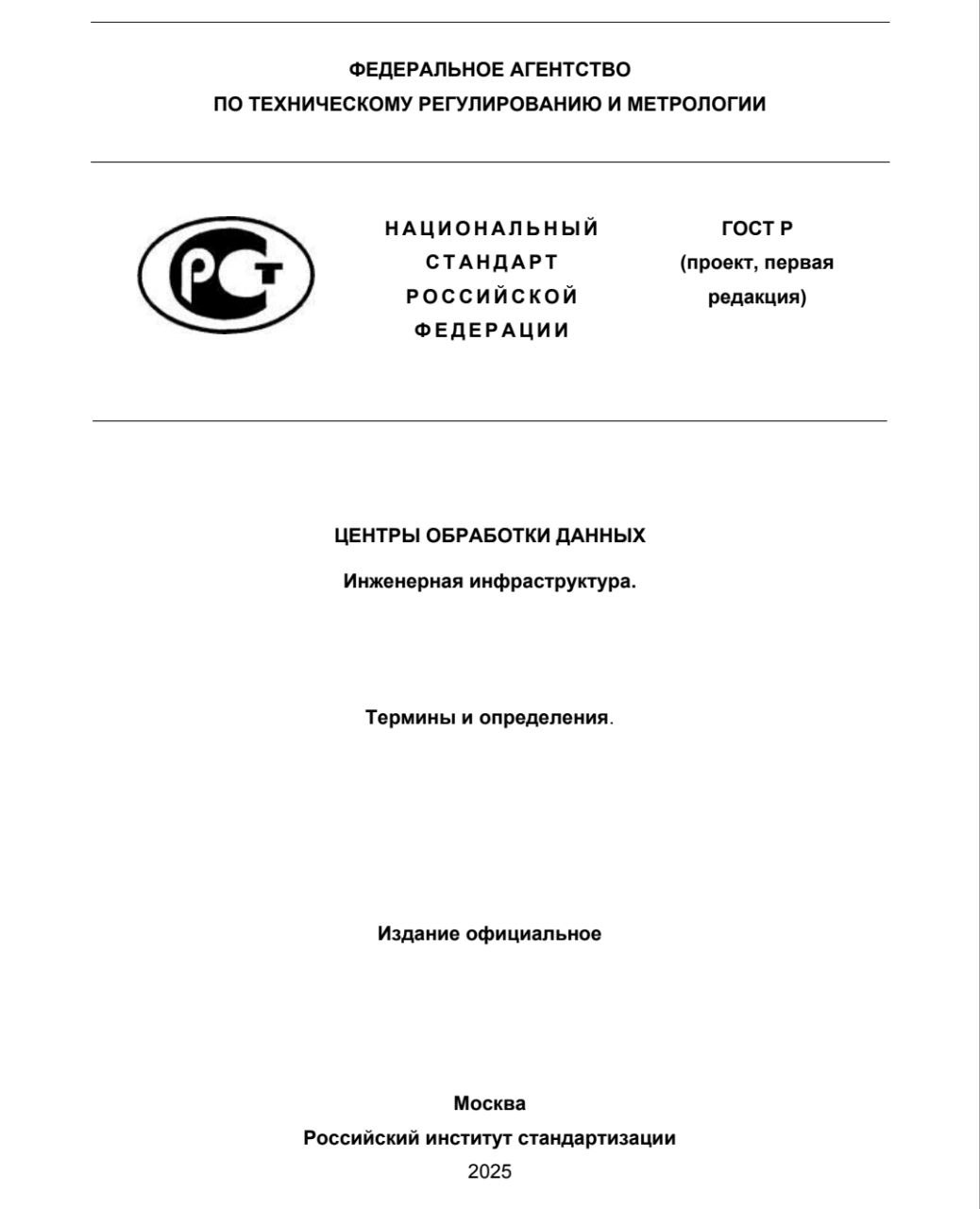 публичное обсуждение первой редакции проекта национального стандарта "Центры обработки данных. Инженерная инфраструктура. Термины и определения".