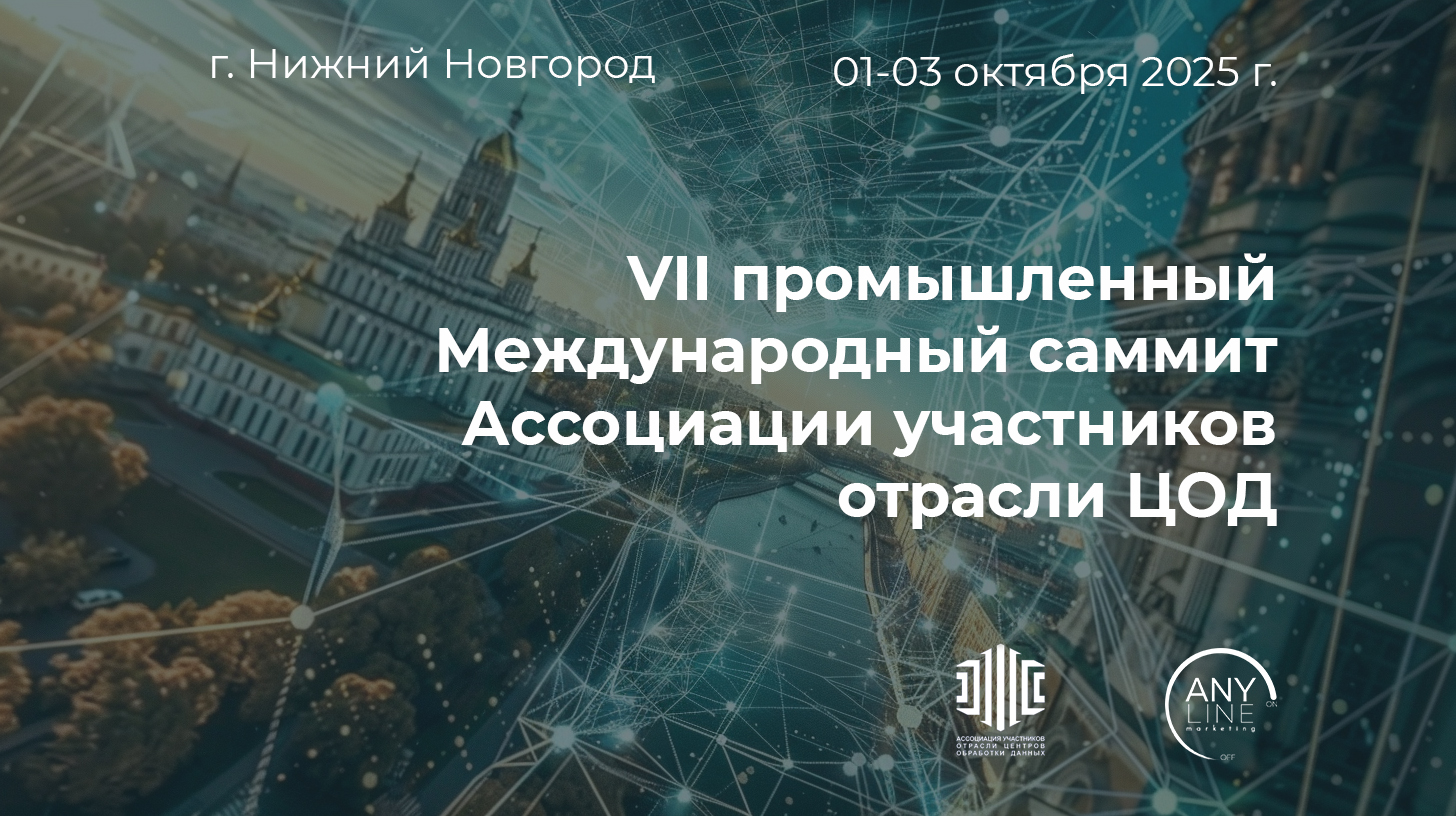 VII Международный саммит Ассоциации участников отрасли ЦОД