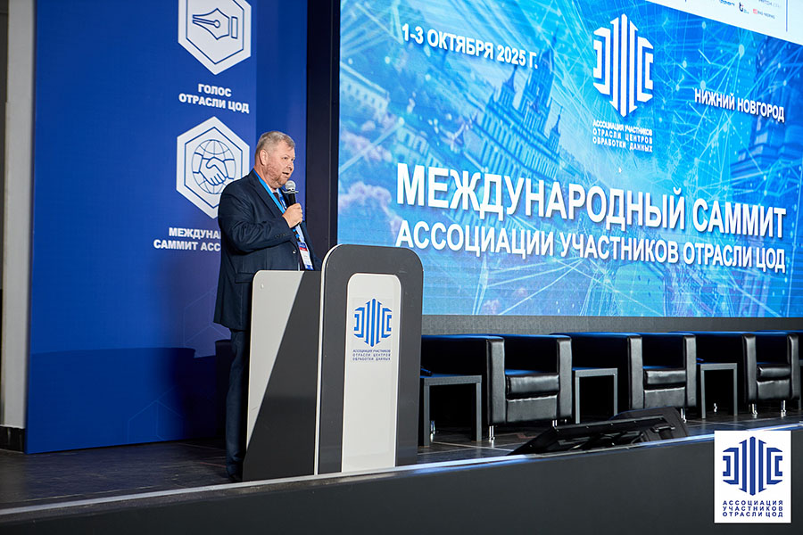 Международный саммит Ассоциации участников отрасли ЦОД 2025 в Нижнем Новгороде