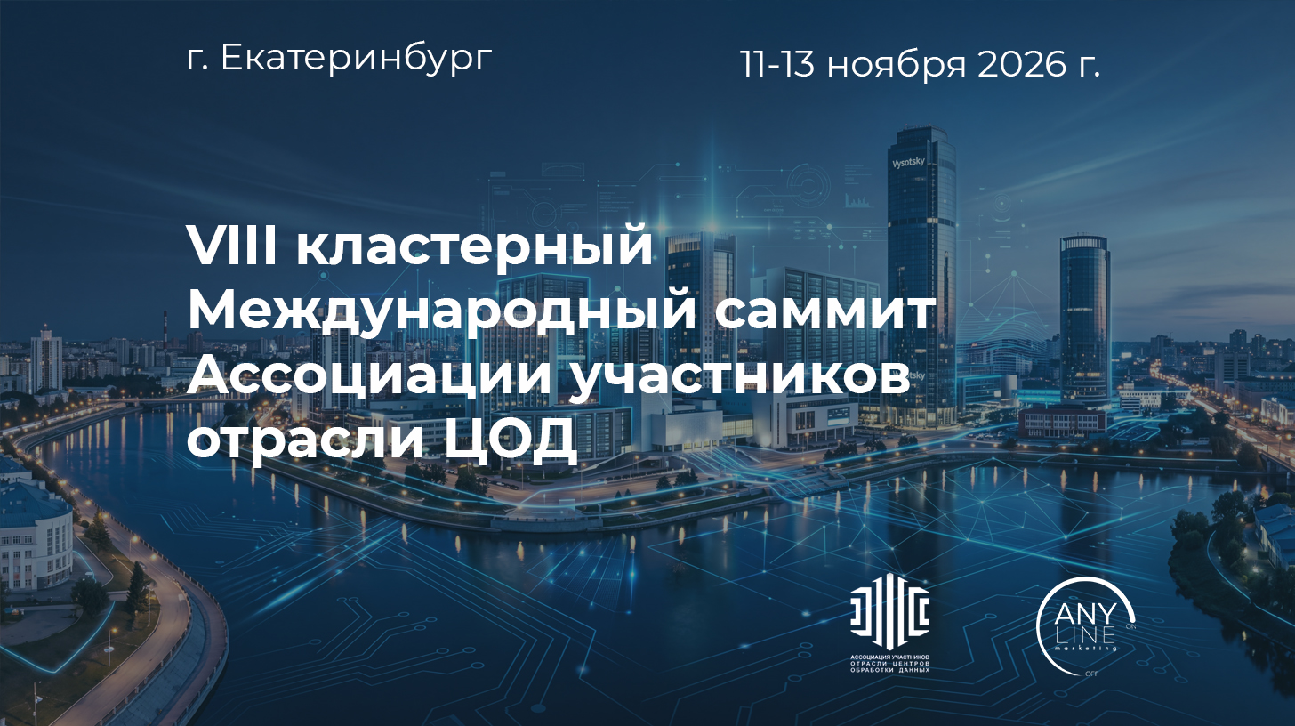 Международный саммит Ассоциации участников отрасли ЦОД 2026 в Екатеринбурге